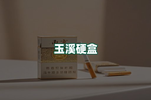 玉溪硬盒